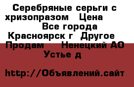 Серебряные серьги с хризопразом › Цена ­ 2 500 - Все города, Красноярск г. Другое » Продам   . Ненецкий АО,Устье д.